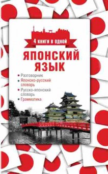 Книга Япон.яз. Разговорник,япон/р словарь,р/япон словарь,грамматика (сост.Надежкина Н.В.), б-8905, Баград.рф